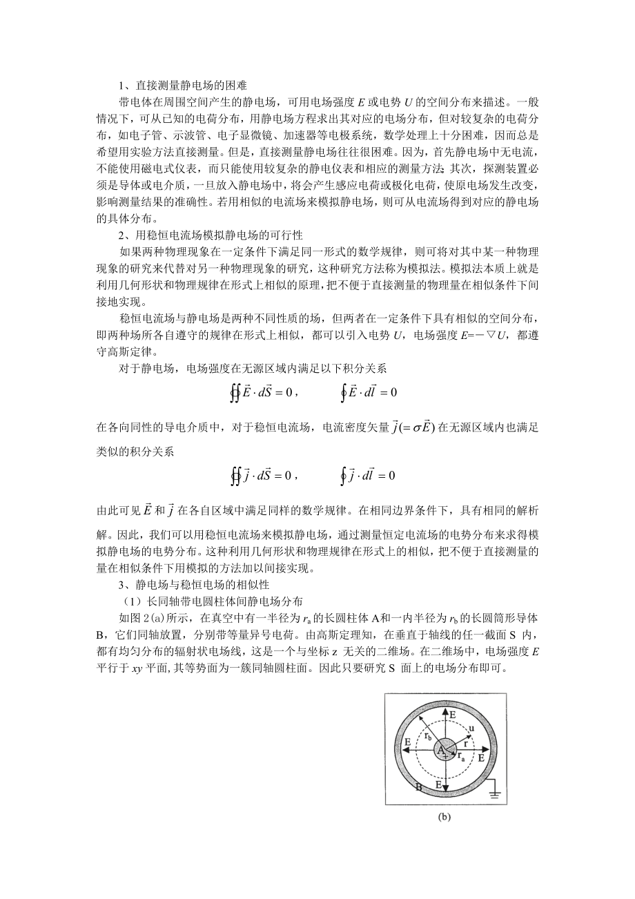 静电场的模拟实验报告名师制作优质教学资料.doc_第2页