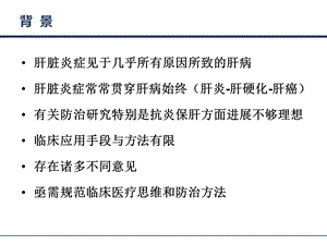 最新肝脏炎症及其防治专家共识赵伟ppt课件PPT文档.pptx