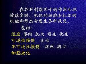 最新1第一章细胞组织损伤、适应与修复PPT文档.ppt