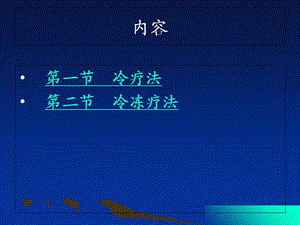 康复治疗28冷疗法与冷冻疗法文档资料.ppt