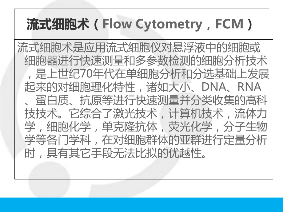 流式细胞术原理及与肿瘤学的相关应用PPT文档.ppt_第1页