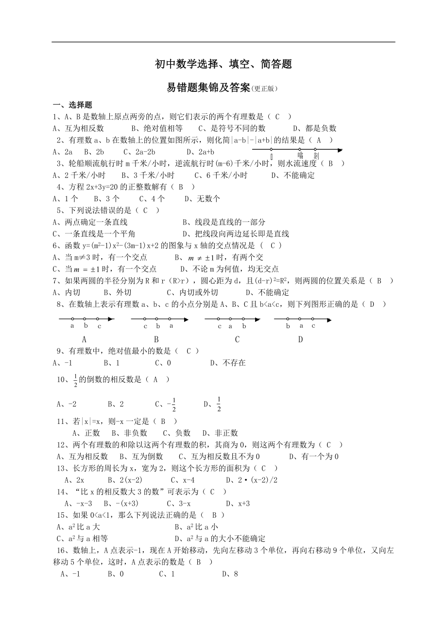 初中数学选择、填空、简答题易错题集锦及答案.doc_第1页