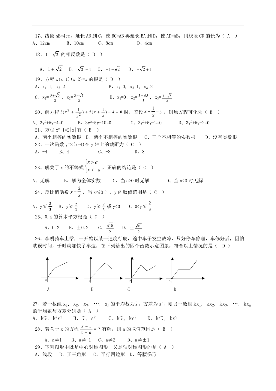 初中数学选择、填空、简答题易错题集锦及答案.doc_第2页