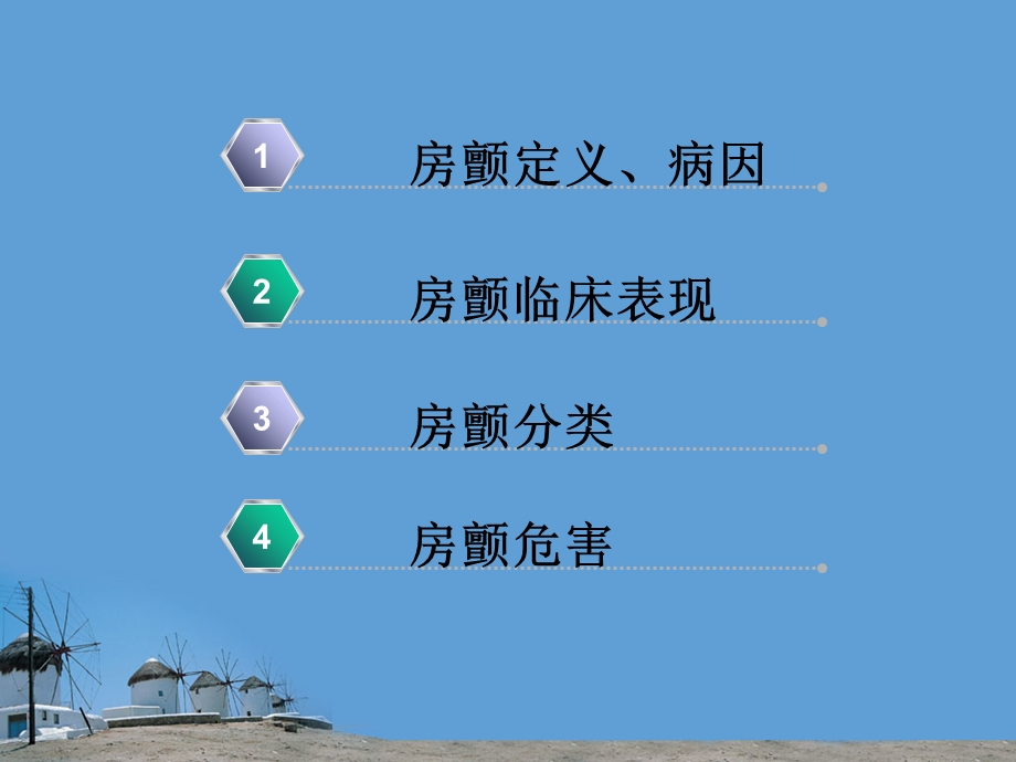 最新：房颤护理查房八组13ppt课件文档资料.ppt_第1页