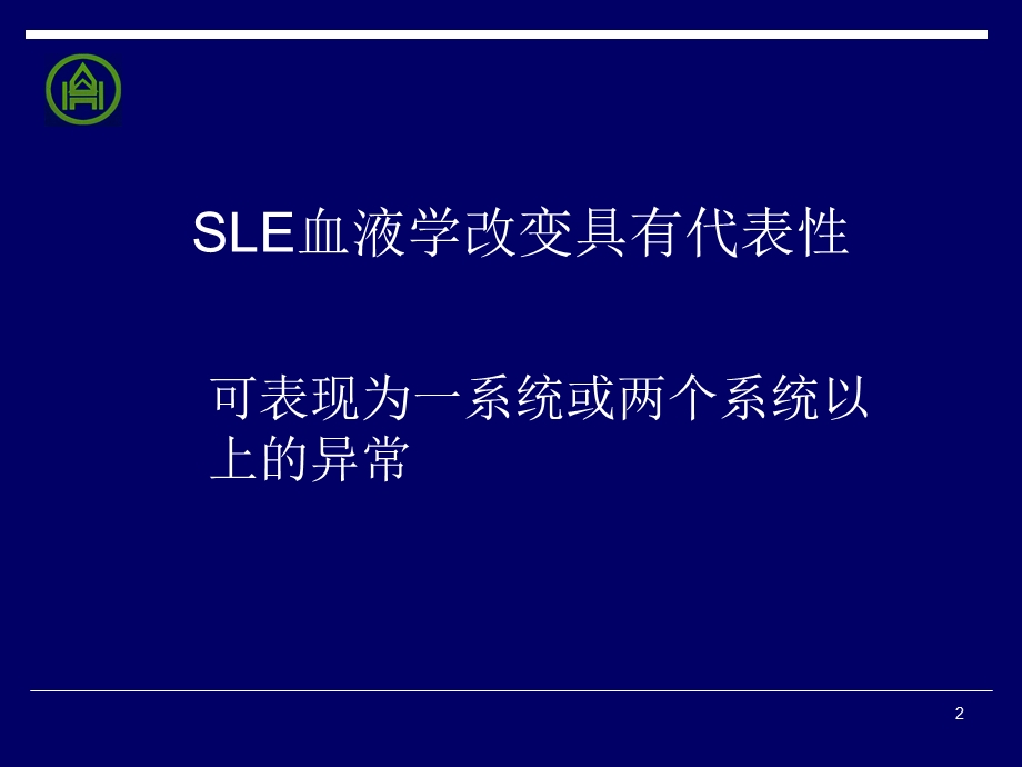 斑狼疮血液学改变及处理文档资料.ppt_第2页