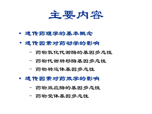 临床药理学第10章遗传药理学与临床用药PPT课件.ppt