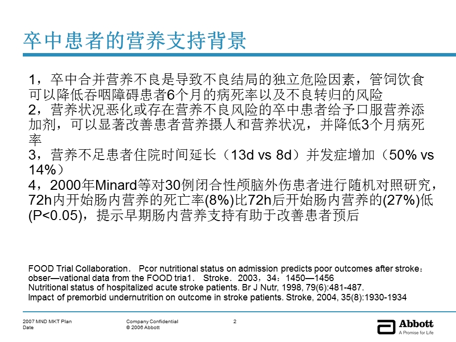 最新：卒中患者肠内营养治疗文档资料.ppt_第2页