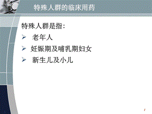 最新特殊人群临用药PPT文档.ppt