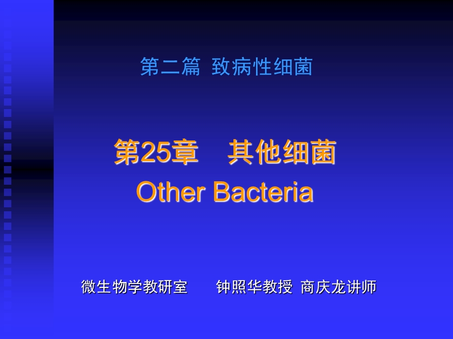 医学微生物学致病性细菌他细菌PPT文档资料.ppt_第1页