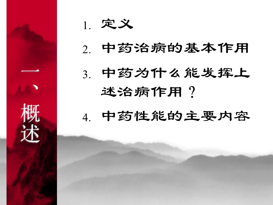 [中医中药]中兽医学中药性能.ppt_第2页