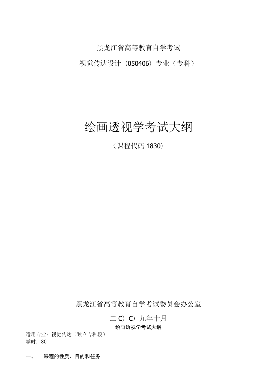 黑龙江省高等教育自学考试视觉传达设计050406专业专科绘画透视学考试大纲.docx_第1页