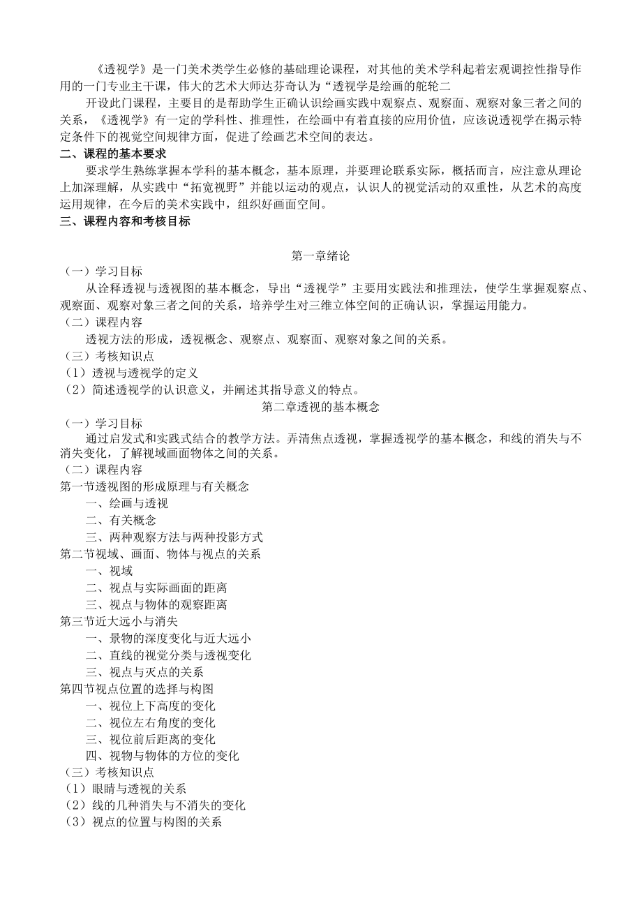 黑龙江省高等教育自学考试视觉传达设计050406专业专科绘画透视学考试大纲.docx_第2页