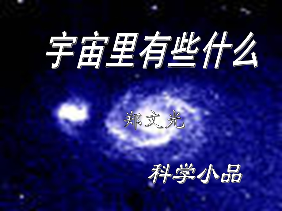 初中一年级语文上册第五单元(关注科学)20宇宙里有些什么(郑文光)第一课时课件.ppt_第1页