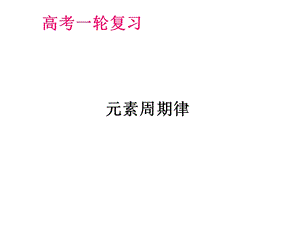 北京高三化学一轮复习 元素周期律20张(共20张PPT).pptx