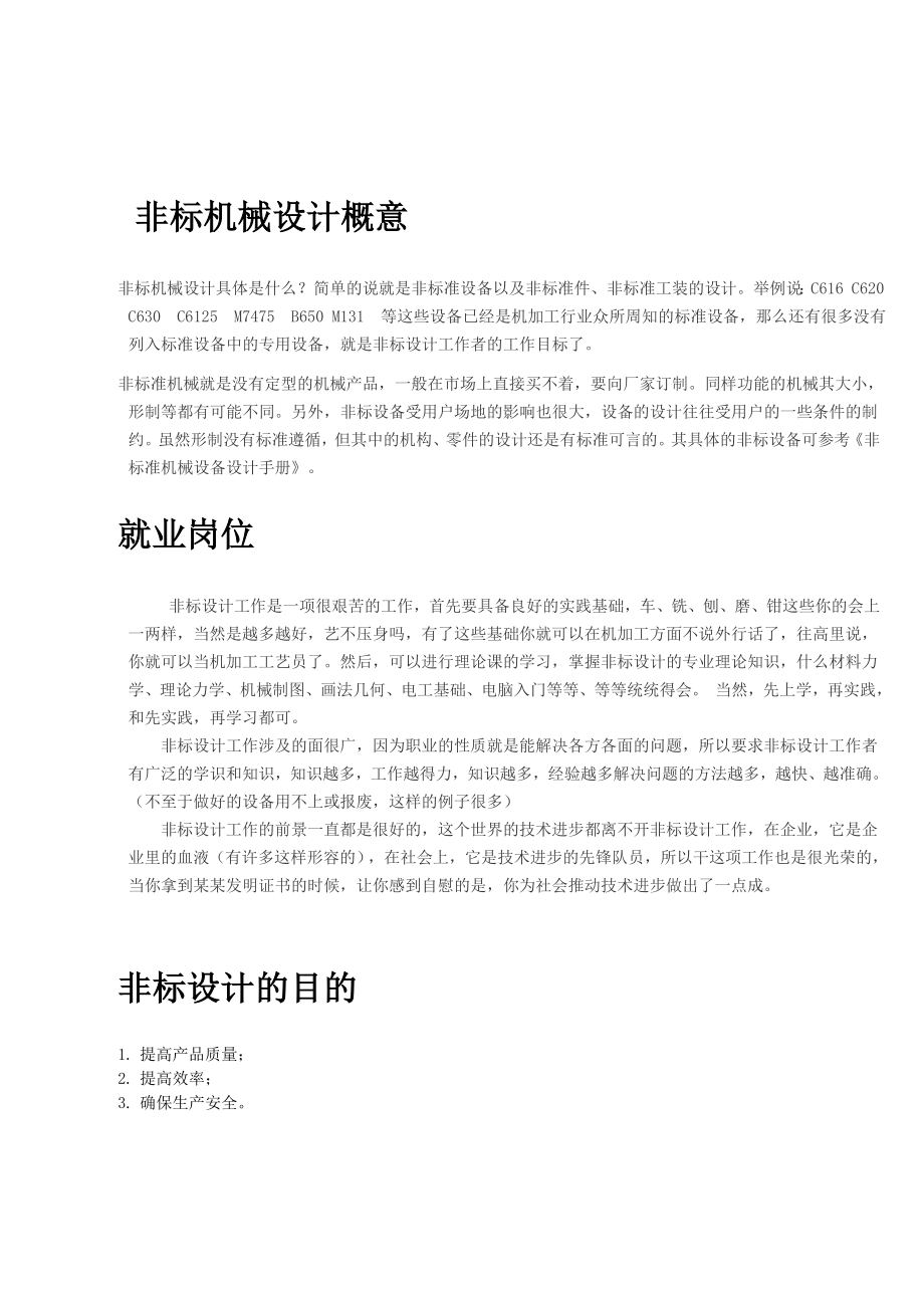 非标机械设计及机械设计就业体会名师制作优质教学资料.doc_第3页