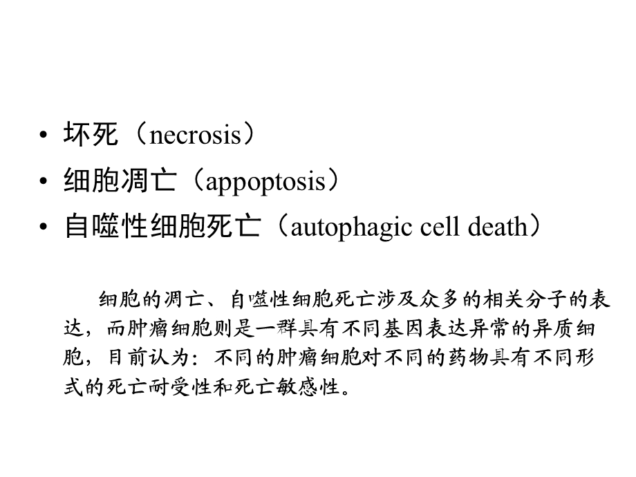 最新自噬性细胞死亡PPT文档.ppt_第1页