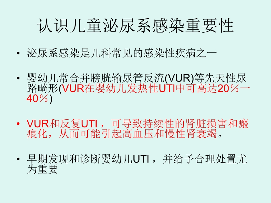 最新儿童泌尿系感染PPT文档.ppt_第1页