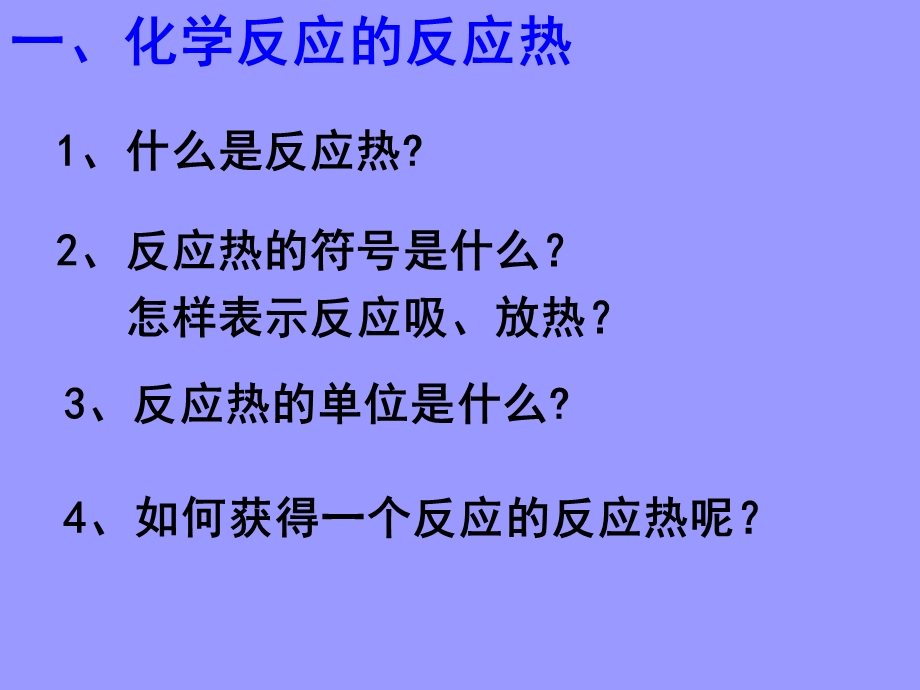 【化学】1.1化学反应的热效应课件鲁科版选修4.ppt_第3页