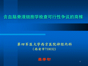 血性脑脊液的细胞学检查文档资料.ppt