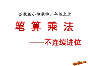 不连续进位乘法.ppt