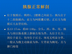 最新：胰腺常见疾病的ct诊断ppt课件文档资料.ppt