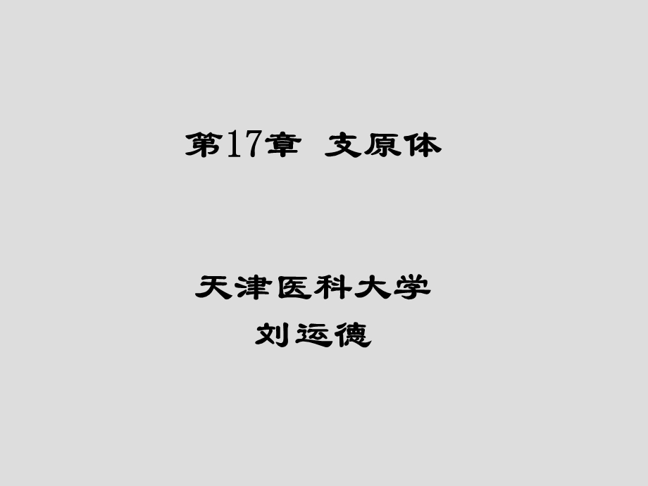 第17章支原体名师编辑PPT课件.ppt_第1页