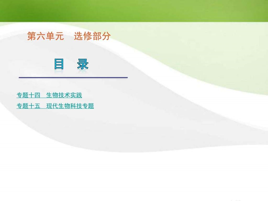 最新生物二轮复习选修1、3课件(新课标)..ppt_第1页