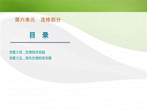 最新生物二轮复习选修1、3课件(新课标)..ppt