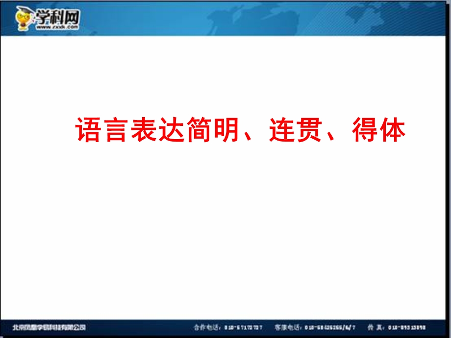 全程复习高考语文苏教版一轮复习配套专题强化复习： 语言表达简明、连贯、得体39张ppt.ppt_第1页