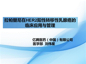 拉帕替尼在her2阳性转移性乳腺癌的临床应用与管理海南文档资料.pptx