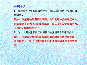 最新：高中生物 1.1细胞生活的环境课件 新人教版必修3文档资料.ppt