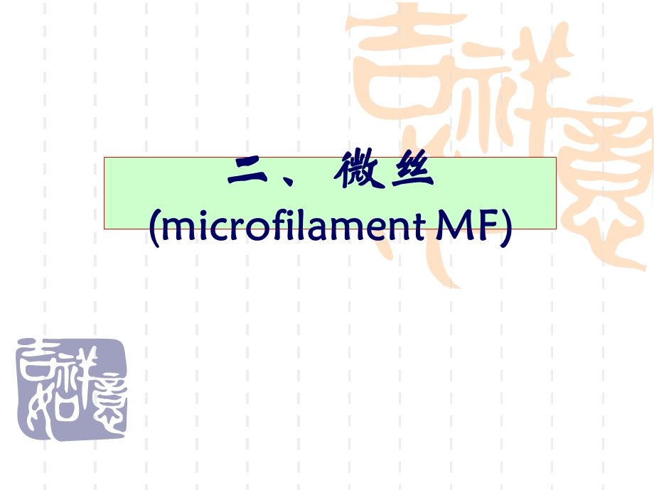 最新：医学细胞生物学细胞骨架文档资料.ppt_第1页