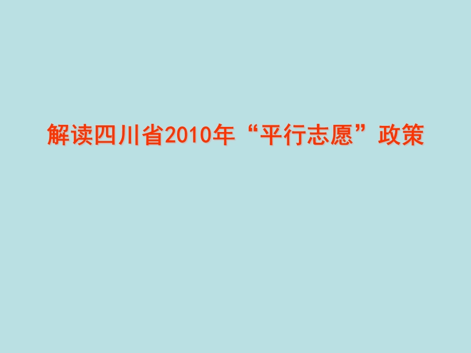 四川省“平行志愿”政策解读.ppt_第1页