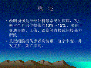 急性特重型颅脑损伤患者护理文档资料.ppt