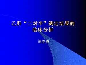 [临床医学]乙肝.ppt