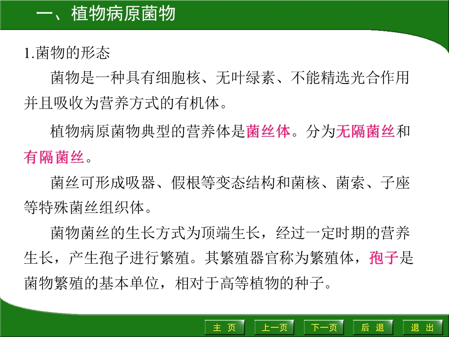 最新：植物生物性病原及其所致病害识别ppt课件文档资料.ppt_第1页