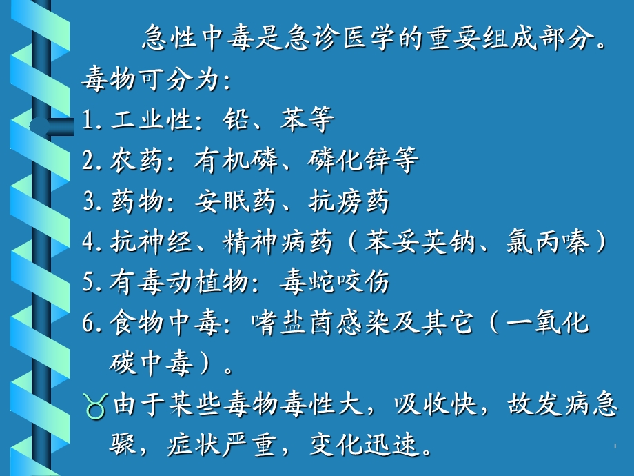 急性中毒的急救40张PPT文档.ppt_第1页