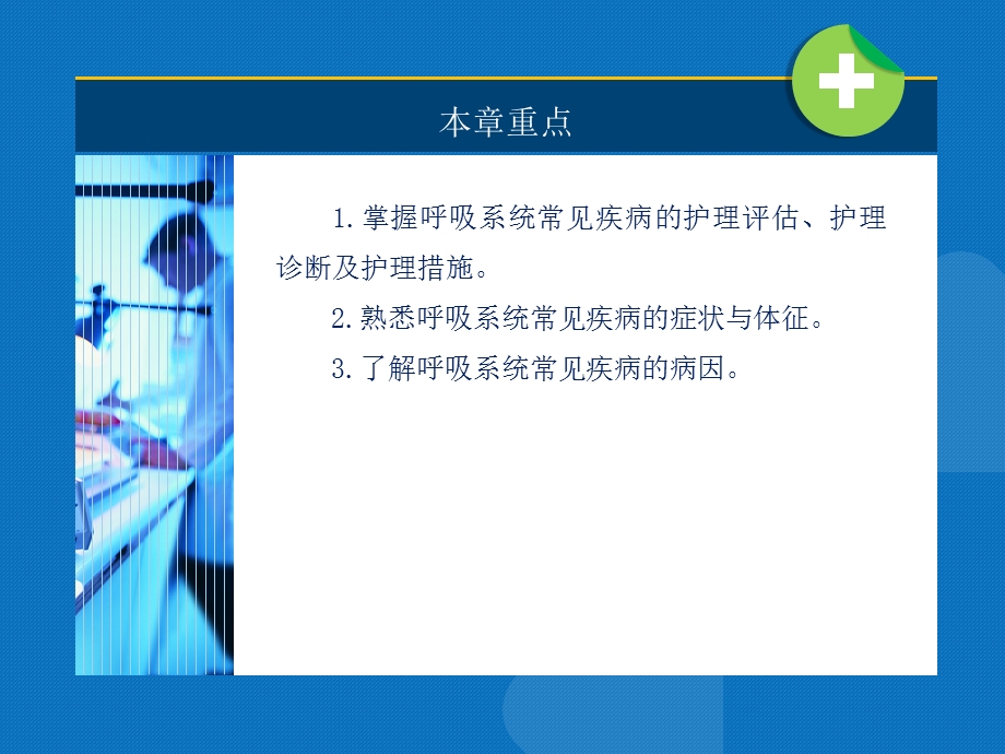 内科护理学教学资料第一章呼吸系统疾病患者的护理PPT文档资料.pptx_第1页