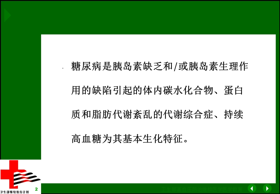 最新：2型糖尿病合并高血压的治疗文档资料.ppt_第2页