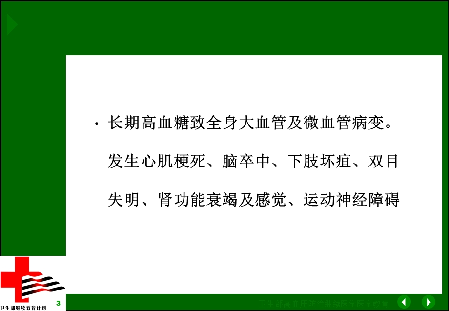 最新：2型糖尿病合并高血压的治疗文档资料.ppt_第3页