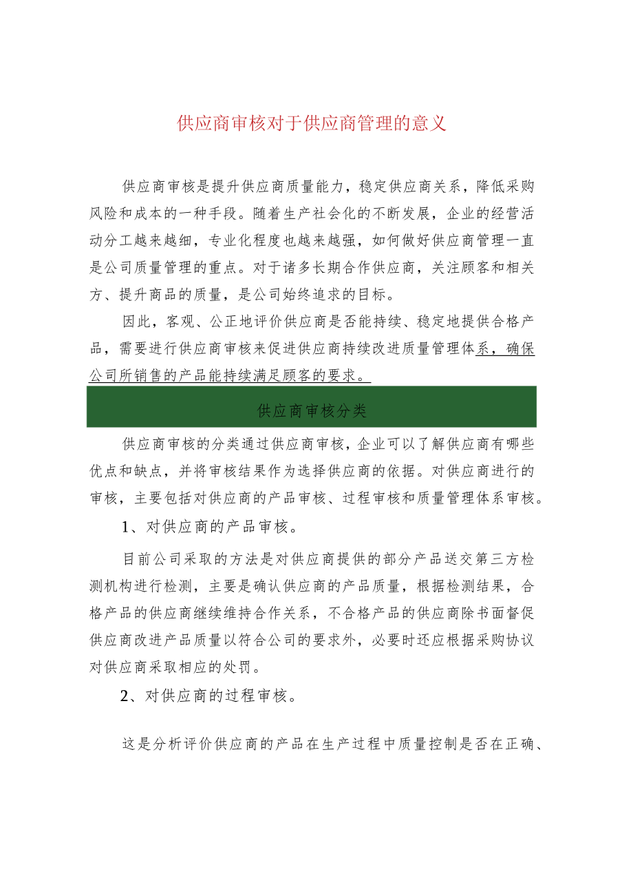 供应商审核对于供应商管理的意义.docx_第1页