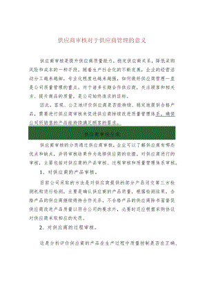 供应商审核对于供应商管理的意义.docx