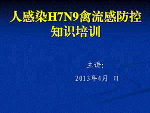 [临床医学]中医医院人感染H7N9禽流感培训.ppt