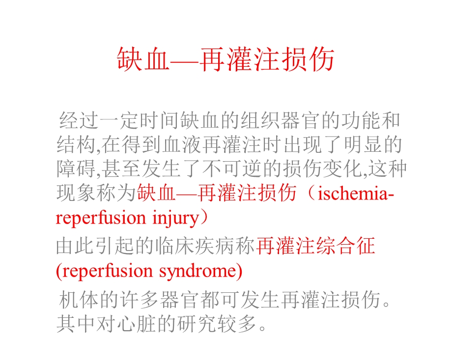 最新第10章缺血再灌注损伤PPT文档.ppt_第1页