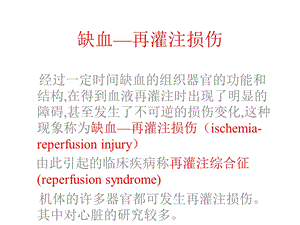 最新第10章缺血再灌注损伤PPT文档.ppt