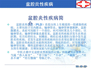 盆腔炎性疾病有图文档资料.ppt