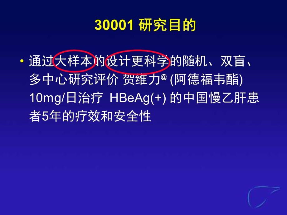 最新：贺维力@治疗中国HBeAg ) 慢乙肝患者5 年数据30001 的研究文档资料.ppt_第2页