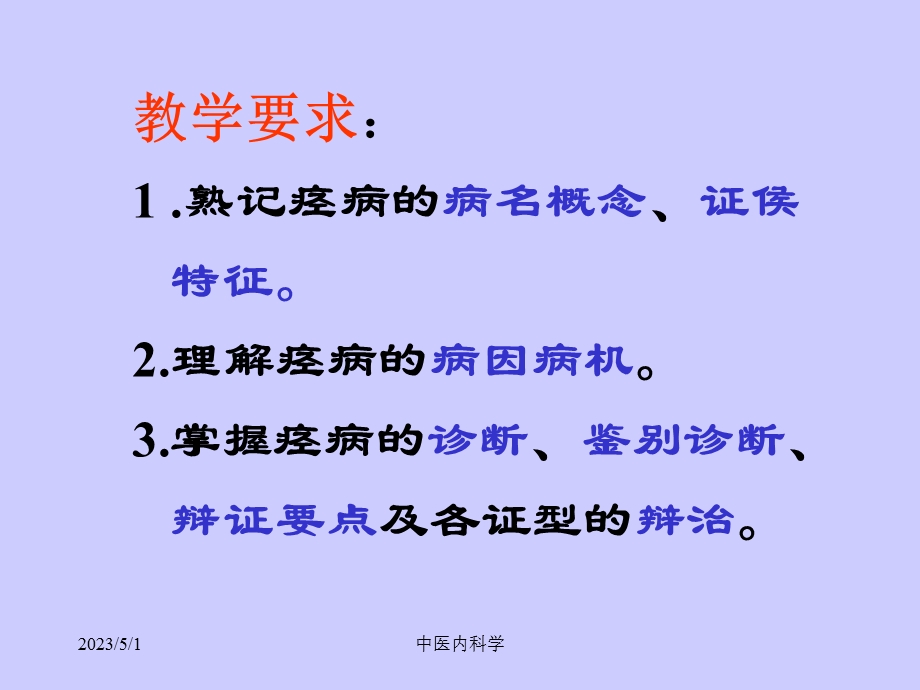 最新北京大中医内科学课件07痉病PPT文档.ppt_第1页