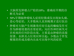 影像诊断幕上脑肿瘤：病理、临床PPT文档.ppt