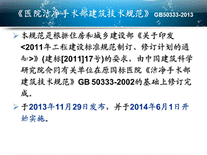 GB50333医院洁净手术部建筑技术规范解读PPT文档资料.ppt